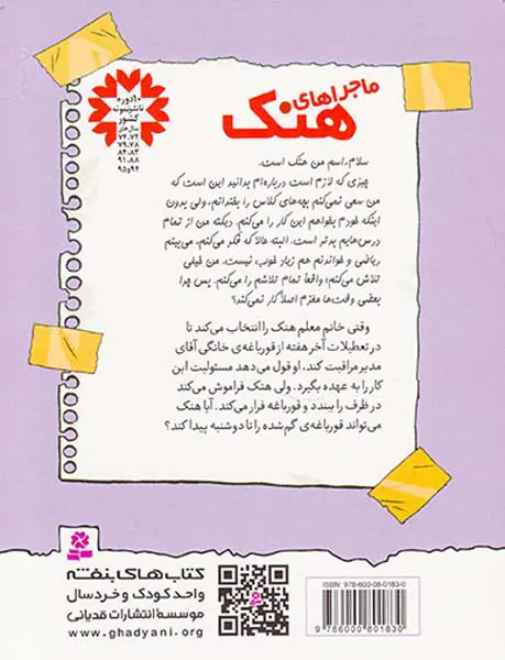 ماجراهای هنک جلد دوم قورباغه ی گم شده